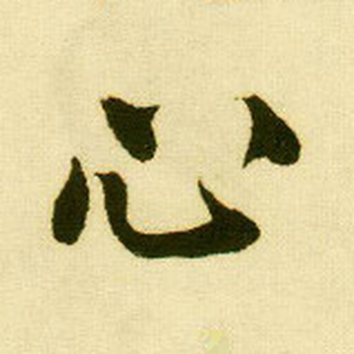 心